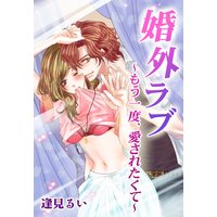 婚外ラブ〜もう一度、愛されたくて〜