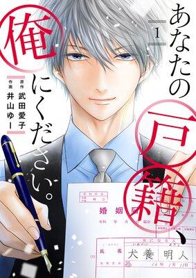 あなたの戸籍、俺にください。 |武田愛子...他 | まずは無料試し読み