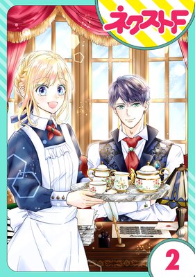 【単話売】雇われ婚 ~没落令嬢の華麗なるジョブチェンジ~ 2話