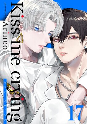 Kiss me crying キスミークライング17
