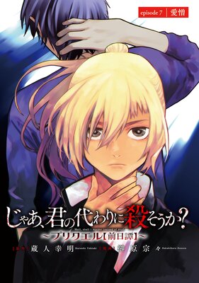 じゃあ、君の代わりに殺そうか？～プリクエル【前日譚】～（話売り