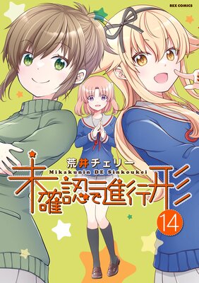 未確認で進行形 14【イラスト特典付】