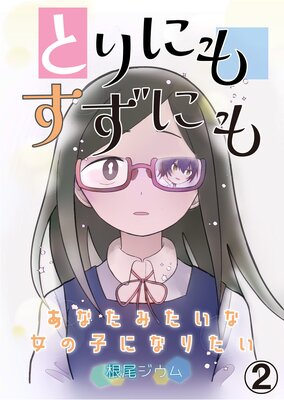 とりにもすずにも -あなたみたいな女の子になりたい-第2話