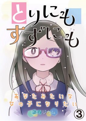 とりにもすずにも -あなたみたいな女の子になりたい-第3話