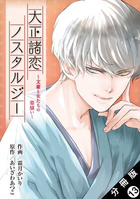 大正諸恋ノスタルジー~文豪と女たちの恋煩い~ 分冊版 13