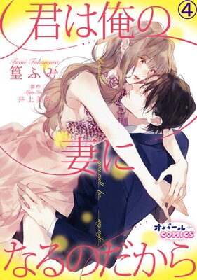 君は俺の妻になるのだから4