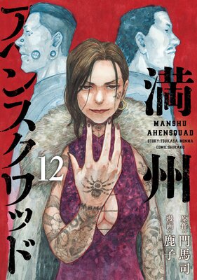 満州アヘンスクワッド 12巻