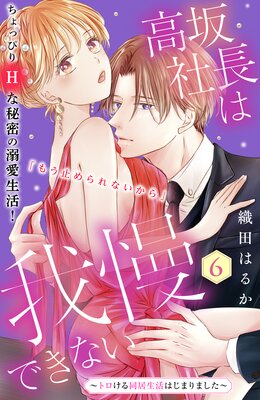 高坂社長は我慢できない ～トロける同居生活はじまりました～ 分冊版 6