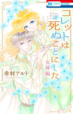 コレットは死ぬことにした―女神編― |幸村アルト | まずは無料試し読み ...