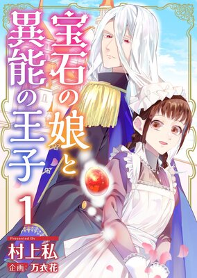 宝石の娘と異能の王子 単行本版 | 村上私...他 | レンタルで読めます