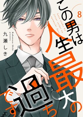 お得な390ポイントレンタル】この男は人生最大の過ちです【描き下ろし