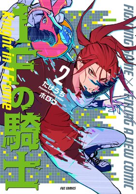 1Fの騎士 2巻【特典付き】