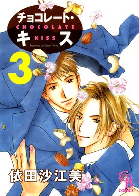チョコレート・キス3