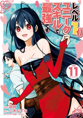 レベル1だけどユニークスキルで最強です 11巻