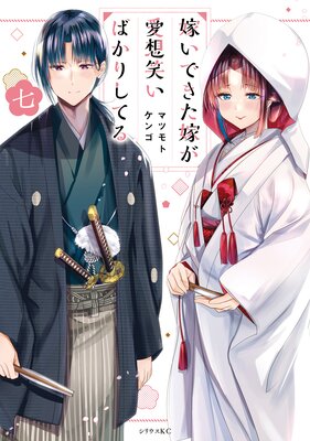 嫁いできた嫁が愛想笑いばかりしてる 7巻