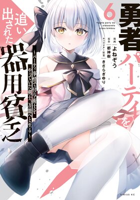 勇者パーティを追い出された器用貧乏 〜パーティ事情で付与術士をやっていた剣士、万能へと至る〜 6巻