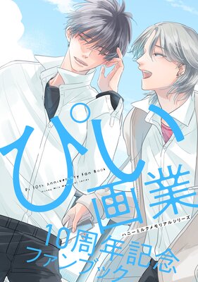 �ϥˡ��ߥ륯���ꥢ�륷�꡼�� �Ԥ����10��ǯ��ǰ�ե���֥å���ɽ��