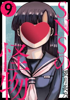 SNSの怪物［ばら売り］［黒蜜］ |望月美乃 | まずは無料試し読み！Renta!(レンタ)