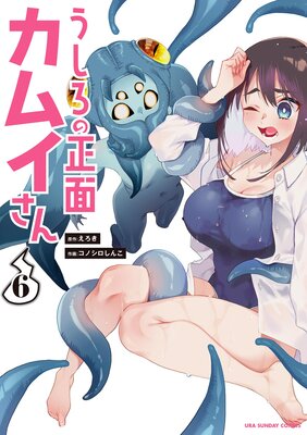 うしろの正面 カムイさん 6 |えろき...他 | まずは無料試し読み！Renta!(レンタ)