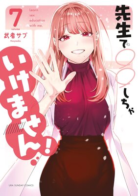 先生で○○しちゃいけません! 7