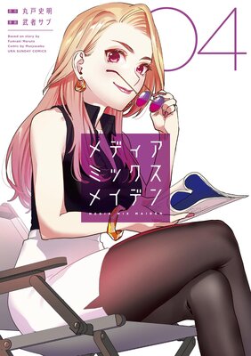 メディアミックスメイデン 4