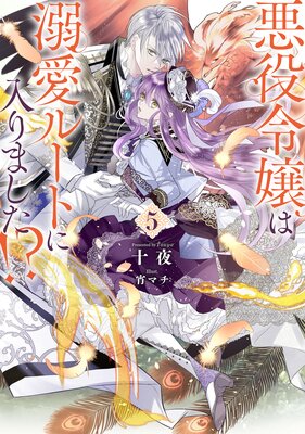 悪役令嬢は溺愛ルートに入りました！？ 5巻 |十夜...他 | まずは無料試し読み！Renta!(レンタ)