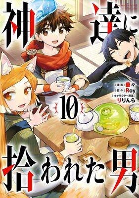 神達に拾われた男 10巻【デジタル版限定特典付き】 |Roy他 | まずは 