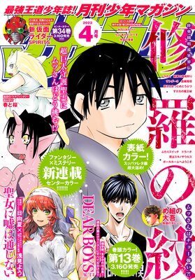 月刊少年マガジン 2023年4月号 ［2023年3月6日発売］ | 月刊少年 