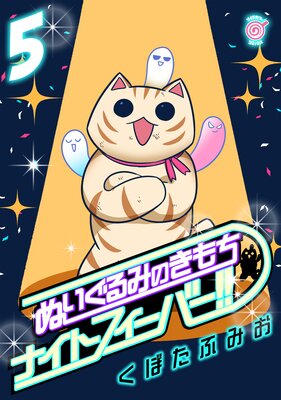 ぬいぐるみのきもち ナイトフィーバー!! (5)