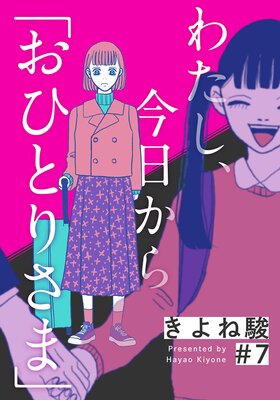 わたし、今日から「おひとりさま」 | きよね駿 | Renta!