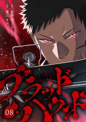 ブラッドハウンド(8)