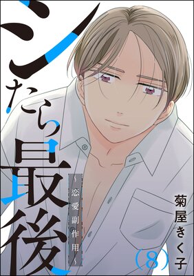 シたら最後 〜恋愛副作用〜(分冊版) 【第8話】