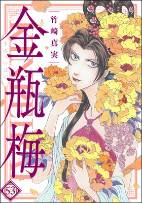 まんがグリム童話 金瓶梅 | 竹崎真実 | レンタルで読めます！Renta!