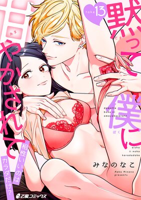 黙って僕に甘やかされて 〜相性いいのはカラダだけ?〜(13)