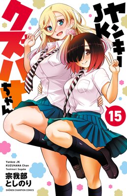 ヤンキーJKクズハナちゃん 15 |宗我部としのり | まずは無料試し読み！Renta!(レンタ)