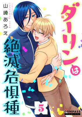 ダーリンは絶滅危惧種(5)