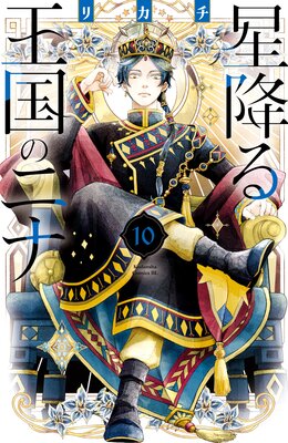 星降る王国のニナ 10巻