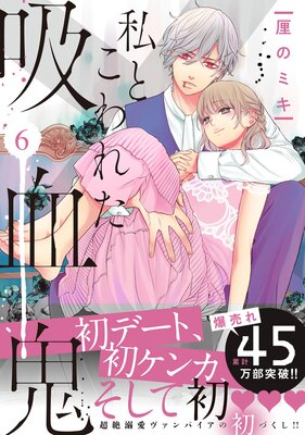 私とこわれた吸血鬼 3巻 |厘のミキ | まずは無料試し読み！Renta!(レンタ)