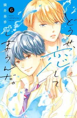 どうせ、恋してしまうんだ。（1）｜講談社マンガIPサーチ by C