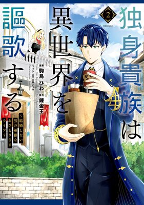 独身貴族は異世界を謳歌する 〜結婚しない男の優雅なおひとりさまライフ〜 2巻