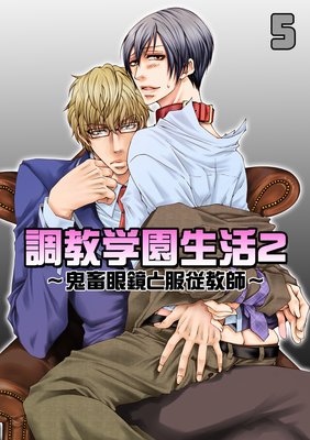 調教学園生活2〜鬼畜眼鏡と服従教師〜(5)