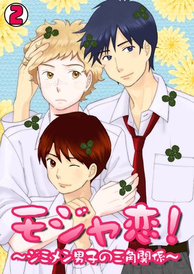 モジャ恋!〜ジミメン男子の三角関係〜(2)