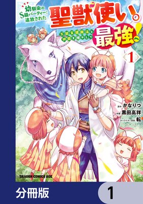 「幼馴染のS級パーティーから追放された聖獣使い。」