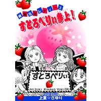 硬派気合レディース すとろべりぃ参上!