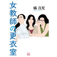 女教師の更衣室