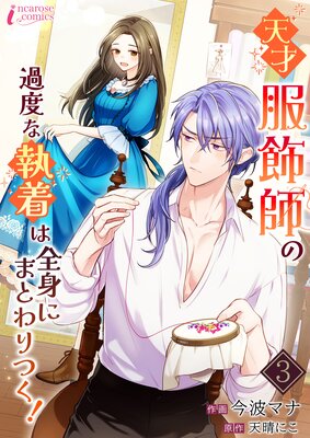 天才服飾師の過度な執着は全身にまとわりつく！ |天晴にこ...他 | まずは無料試し読み！Renta!(レンタ)