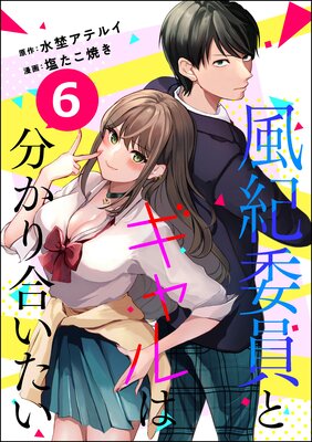 風紀委員とギャルは分かり合いたい(分冊版) 【第6話】