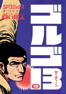 ゴルゴ13 （198） |さいとう・たかを | まずは無料試し読み！Renta 