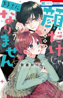 顔だけじゃ好きになりません【電子限定おまけ付き】 | 安斎かりん | Renta!