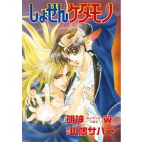 花丸漫画セレクション しょせんケダモノ